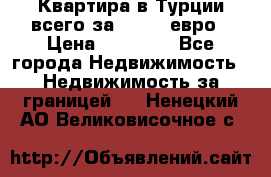 Квартира в Турции всего за 35.000 евро › Цена ­ 35 000 - Все города Недвижимость » Недвижимость за границей   . Ненецкий АО,Великовисочное с.